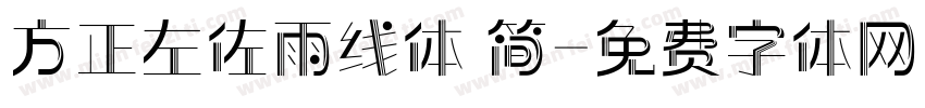 方正左佐雨线体 简字体转换